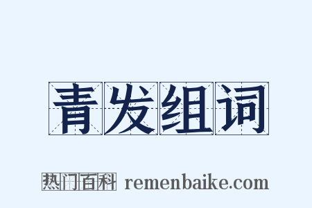 青发组词是什么意思的图片